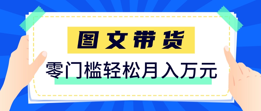 快手图文带货新玩法，用这个方法零门槛，6个月收入87249（保姆级详细教程）-人人创业优云网，国内各种创业项目下载网站