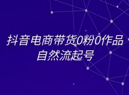 抖音电商带货0粉0作品自然流起号，抖音电商教程-人人创业优云网，国内各种创业项目下载网站