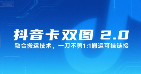 抖音卡双图文2.0融合搬运技术，一刀不剪1：1搬运可挂链接-人人创业优云网，国内各种创业项目下载网站