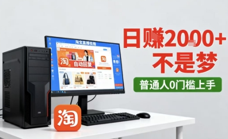 淘宝无人直播最新12.0带货玩法,独家技术,不违规也不封号,只需要挂G,稳定日入2k+【揭秘】-人人创业优云网,国内各种创业项目下载网站