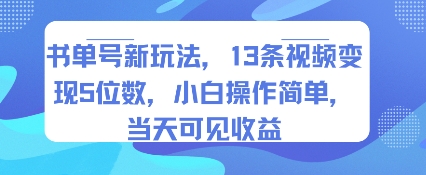 书单号新玩法，13条视频变现5位数，小白操作简单，当天可见收益-人人创业优云网，国内各种创业项目下载网站
