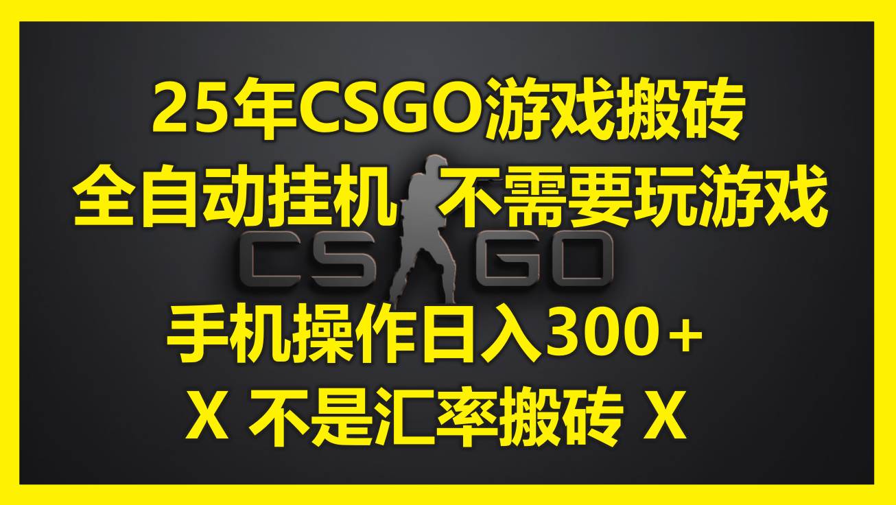 （14902期）25年CSGO游戏搬砖，全自动挂机，不需要玩游戏，手机操作日入300+。(不…-人人创业优云网，国内各种创业项目下载网站