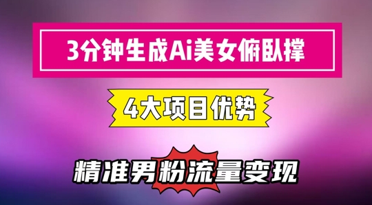 3分钟生成AI美女俯卧撑短视频：轻松起号，精准流量变现利器-人人创业优云网，国内各种创业项目下载网站