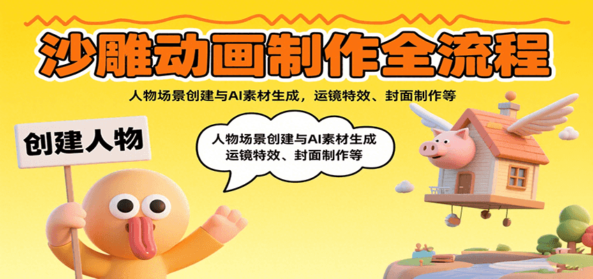 沙雕动画制作全流程：人物场景创建与AI素材生成，运镜特效、封面制作等-人人创业优云网，国内各种创业项目下载网站