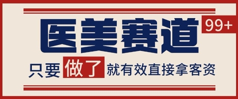 小红书某音医美赛道引流获客，自热矩阵日引200+【揭秘】-人人创业优云网，国内各种创业项目下载网站