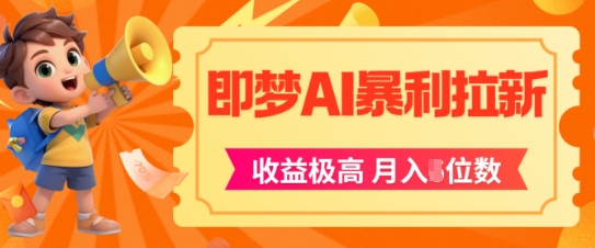 即梦app暴利拉新，收益上限极高，月入5位数，AI风口落地实操项目-人人创业优云网，国内各种创业项目下载网站