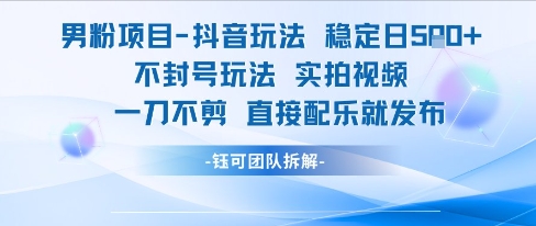 男粉项目抖音玩法稳定日收5张实拍视频一刀不剪直接配乐就发布不封号玩法-人人创业优云网，国内各种创业项目下载网站