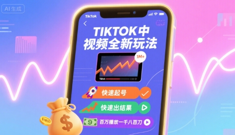 Tiktok中视频全新玩法，快速起号，快速出结果，百万播放一千八百刀-人人创业优云网，国内各种创业项目下载网站
