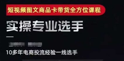 2025短视频图文商品卡投流带货，随心推千川全域搭建优化流程课-人人创业优云网，国内各种创业项目下载网站