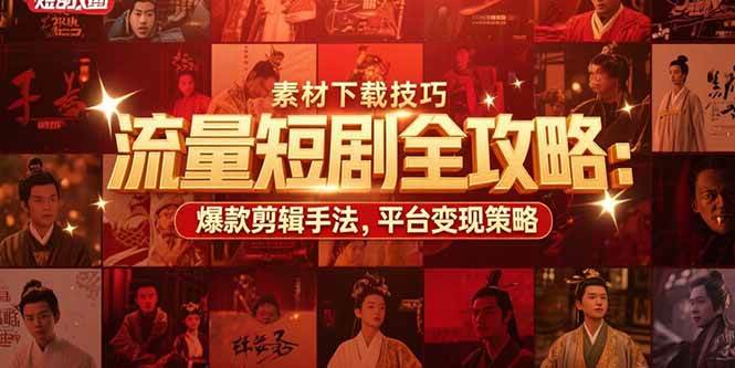 （15431期）流量短剧全攻略：素材下载技巧，爆款剪辑手法，平台变现策略-人人创业优云网，国内各种创业项目下载网站