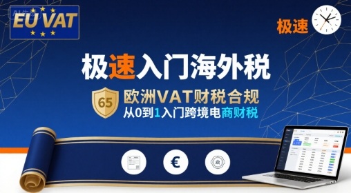 极速入门海外税，欧洲VAT财税合规，从0到1入门跨境电商财税-人人创业优云网，国内各种创业项目下载网站