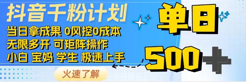 2025抖音千粉计划3.0版，无脑操作，快速涨粉，迅速变现-人人创业优云网，国内各种创业项目下载网站