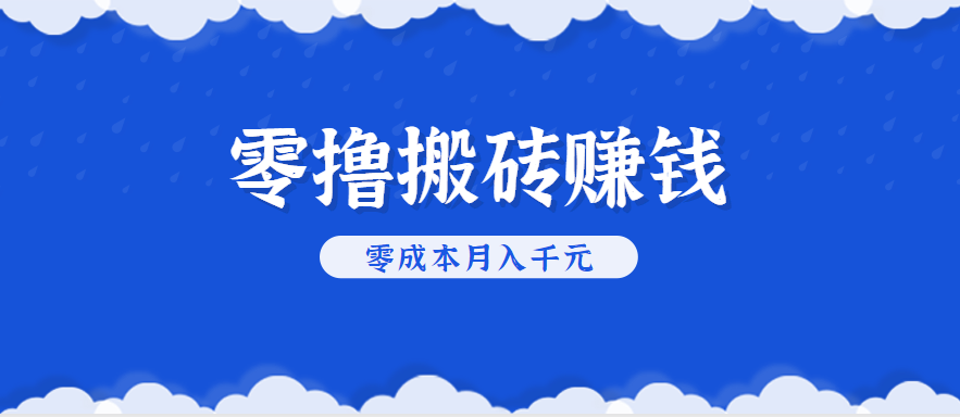 零撸搬砖，不用剪视频不用做直播，只需一部手机就能轻松月收入几千上万元-人人创业优云网，国内各种创业项目下载网站