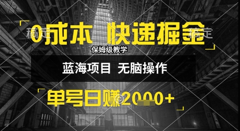 0成本快递掘金玩法，日入1k+，小白30分钟上手，收益嘎嘎猛【揭秘】-人人创业优云网，国内各种创业项目下载网站