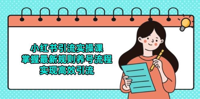 小红书引流实操课，掌握最新规则养号流程，实现高效引流-人人创业优云网，国内各种创业项目下载网站