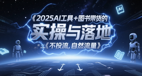 2025AI工具+图书带货的实操与落地，图文起号带货全攻略，不投流，自然流量-人人创业优云网，国内各种创业项目下载网站